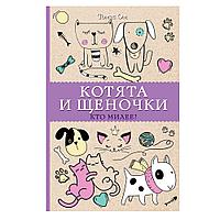 Раскраска "Котята и щеночки. Кто милее?"