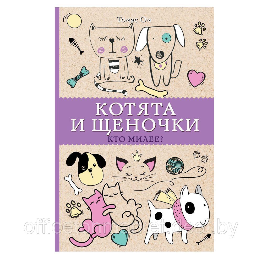 Раскраска "Котята и щеночки. Кто милее?" - фото 1 - id-p195039098