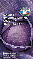 Капуста к/к Каменная Головка 447 0.5г Ср (Седек)