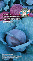 Капуста к/к Лангедейкер Зимний 0.5г Поздн (Седек)