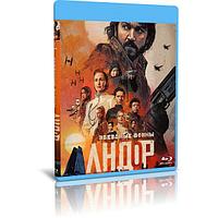 Андор (12 серий) (2022) (BLU-RAY Видео сериал)