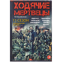 Ходячие мертвецы 11 Сезон (24 серии) (DVD)