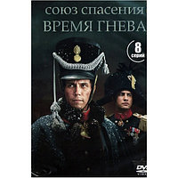 Союз спасения. Время гнева (8 серий) (DVD)