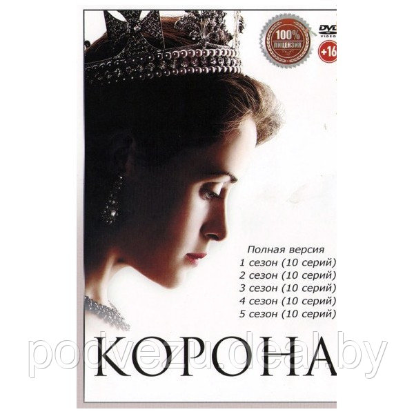 Корона 5в1 (5 сезонов, 50 серий) (DVD) - фото 1 - id-p195213792