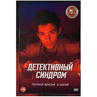 Детективный синдром (8 серий) (DVD)