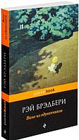 Вино из одуванчиков. Pocket Book