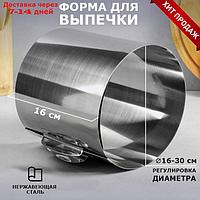 Форма для выпечки и выкладки с регулировкой размера "Круг", H-16 см, D- 16-30 см