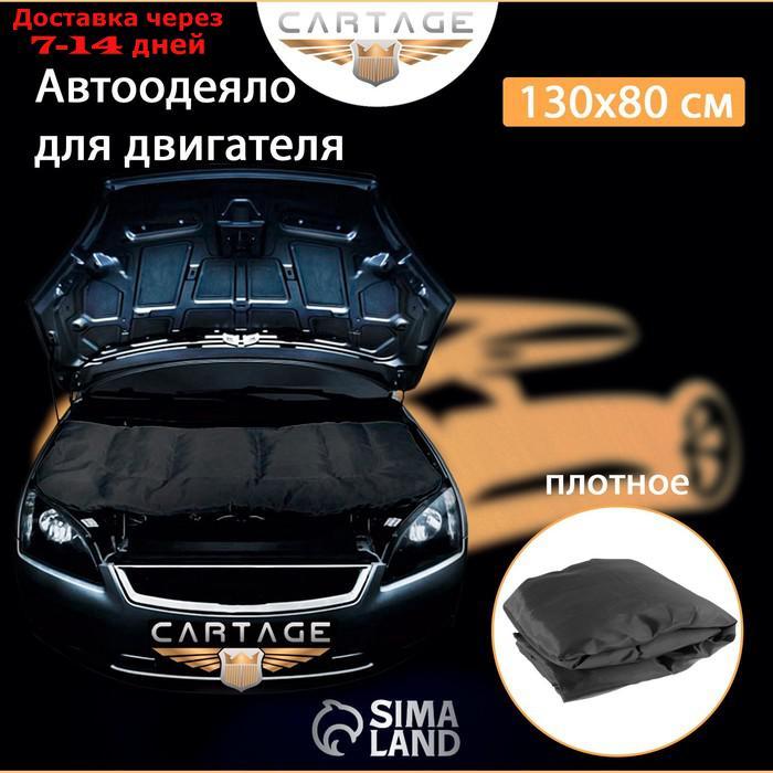 Автоодеяло для двигателя Cartage black, 130 х 80 см, плотное - фото 2 - id-p195035963