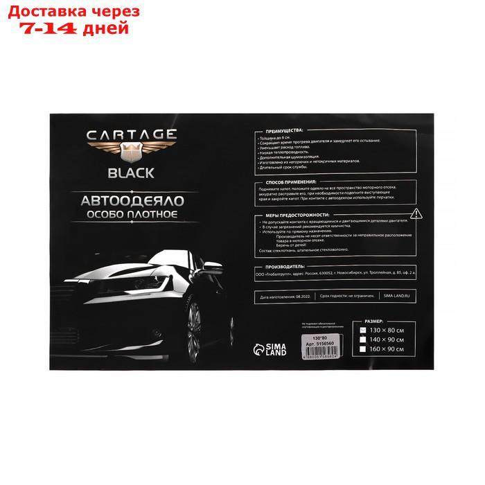 Автоодеяло для двигателя Cartage black, 130 х 80 см, плотное - фото 6 - id-p195035963