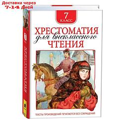 "Хрестоматия для внеклассного чтения 7 класс"