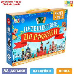 Обучающий набор "Путешествие по России", мини-энциклопедия + пазл 88 элементов