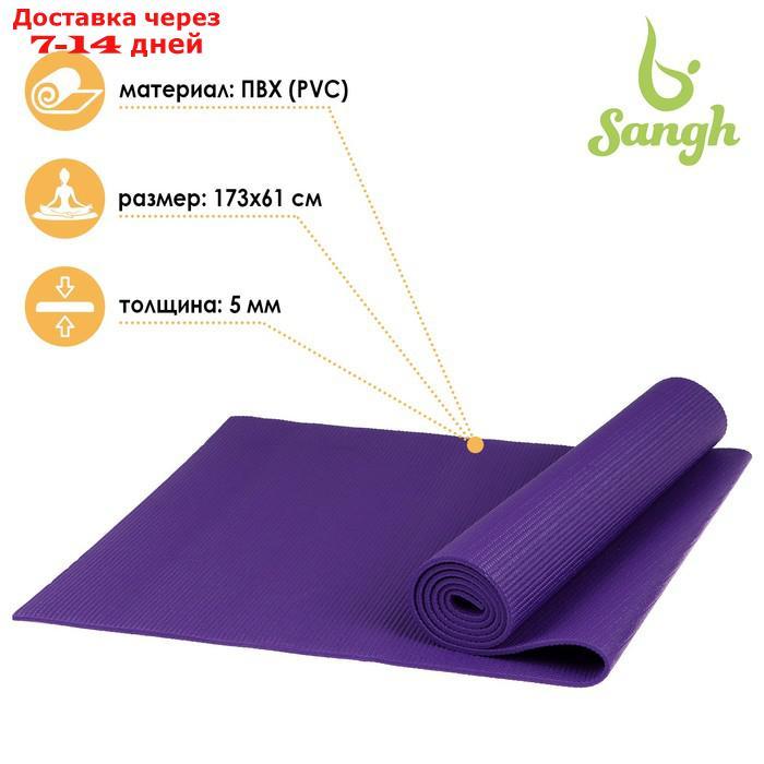 Коврик для йоги 173 × 61 × 0,5 см, цвет фиолетовый - фото 1 - id-p195035216