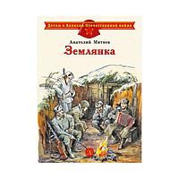 Землянка. Митяев А.