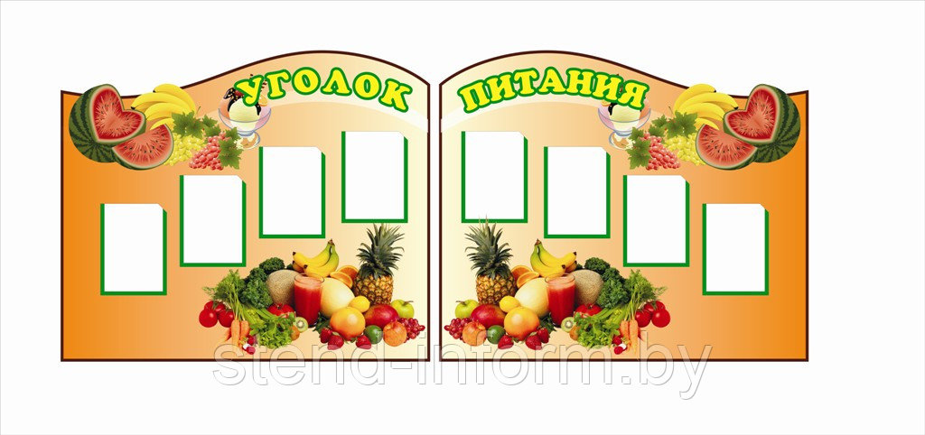 Стенд "Уголок питания" р-р 100*200 см, 8 А4 на пластике 3 мм - фото 1 - id-p25362776