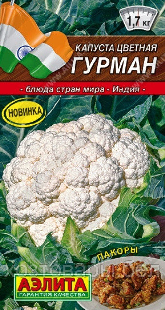 Капуста цветная Гурман 0,3г Ср (Аэлита) Блюда стран мира