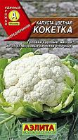 Капуста цветная Кокетка 0,3г Ср (Аэлита)