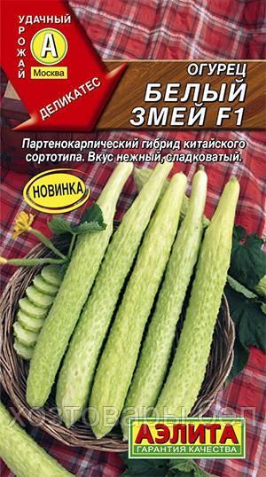 Огурец Китайский Белый змей F1 10шт Парт Ранн (Аэлита)