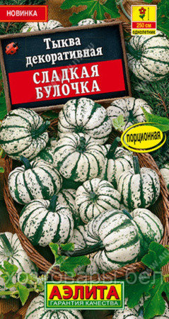 Тыква декор. Сладкая булочка 0.5г Одн 250см (Аэлита)