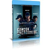 Список смертников 1 сезон (8 серий) (2022) (BLU-RAY Видео сериал)