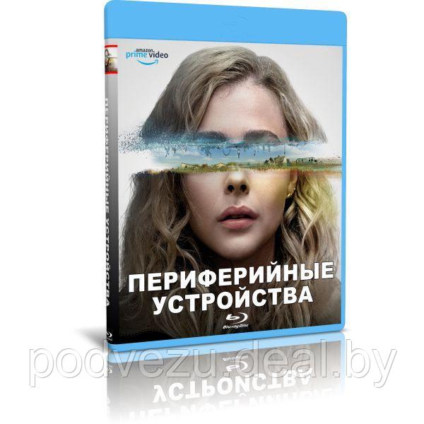 Периферийные устройства 1 сезон (8 серий) (2022) (BLU-RAY Видео сериал) - фото 1 - id-p195242591