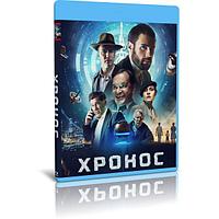 Хронос (2022) (BLU-RAY Видеофильм)