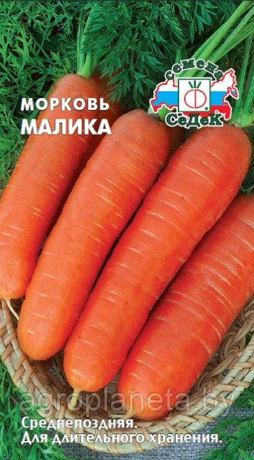 Морковь МАЛИКА ), 2г