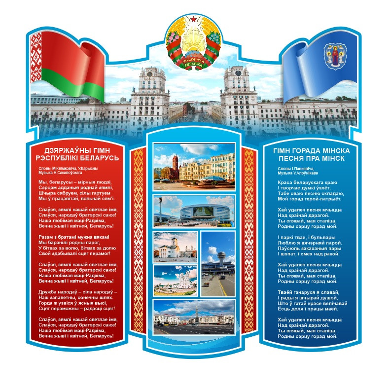 Cтенд  с гимном, флагом и гербом Беларуси и Минской области 850х880 мм