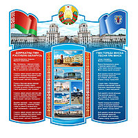 Cтенд с гимном, флагом и гербом Беларуси и Минской области 850х880 мм