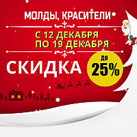 Новогодние скидки на молды и красители koko-blesk до 25%