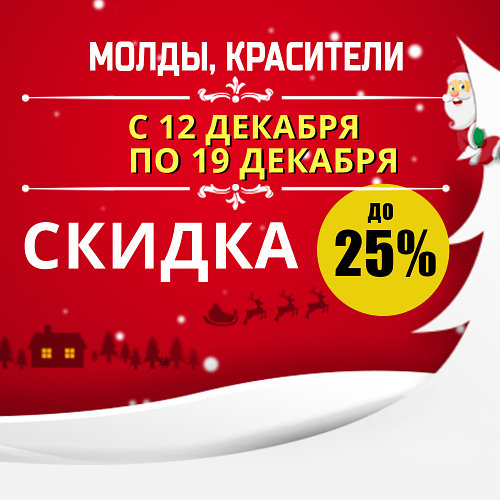 Новогодние скидки на молды и красители koko-blesk до 25%