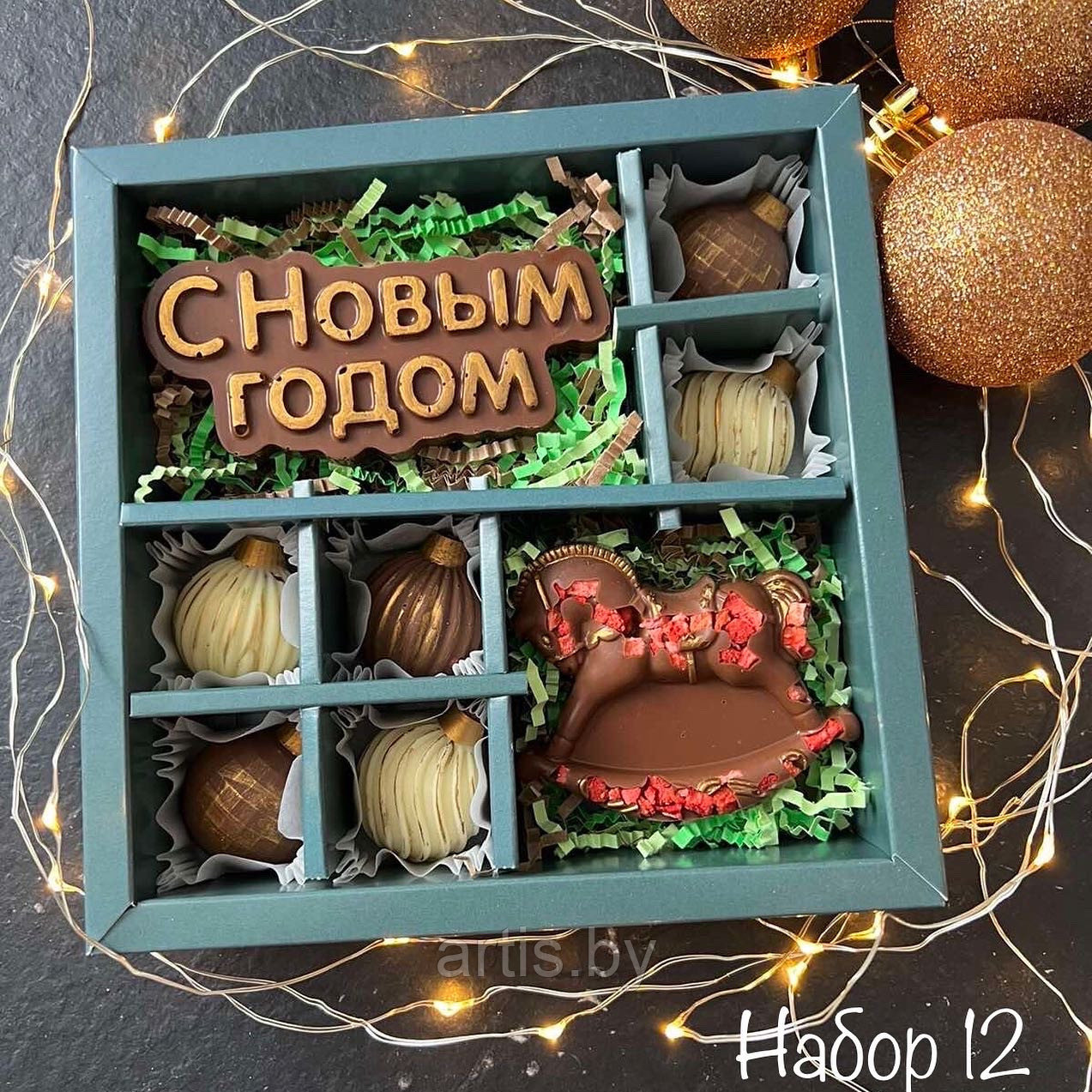 Новогодний набор №12 из бельгийского шоколада. РУЧНАЯ РАБОТА (150 г.)