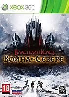 Властелин Колец: Война на Севере (Xbox360) LT 3.0