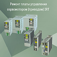 Ремонт платы управления сервомотором (приводом) IRT