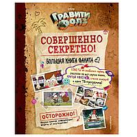 Книга "Гравити Фолз: совершенно секретно! Большая книга фаната"