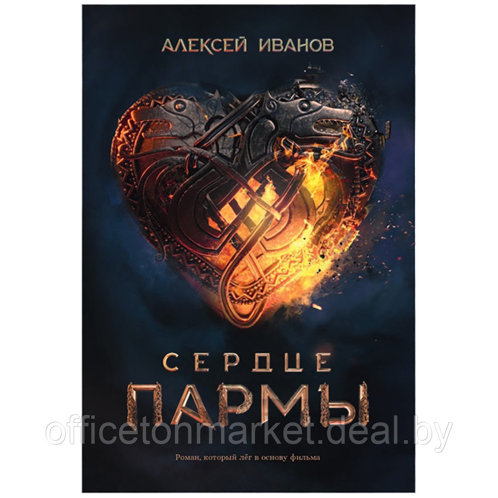 Книга "Сердце пармы", Алексей Иванов - фото 1 - id-p195477603