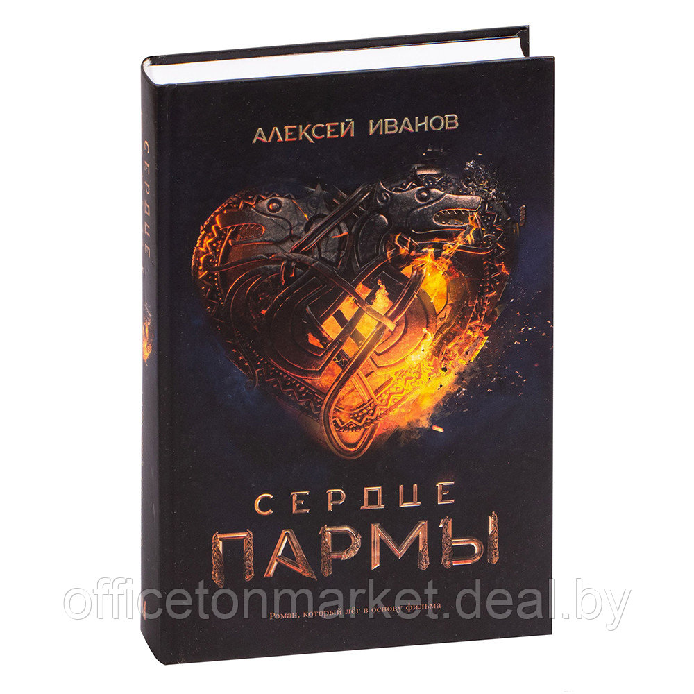 Книга "Сердце пармы", Алексей Иванов - фото 2 - id-p195477603