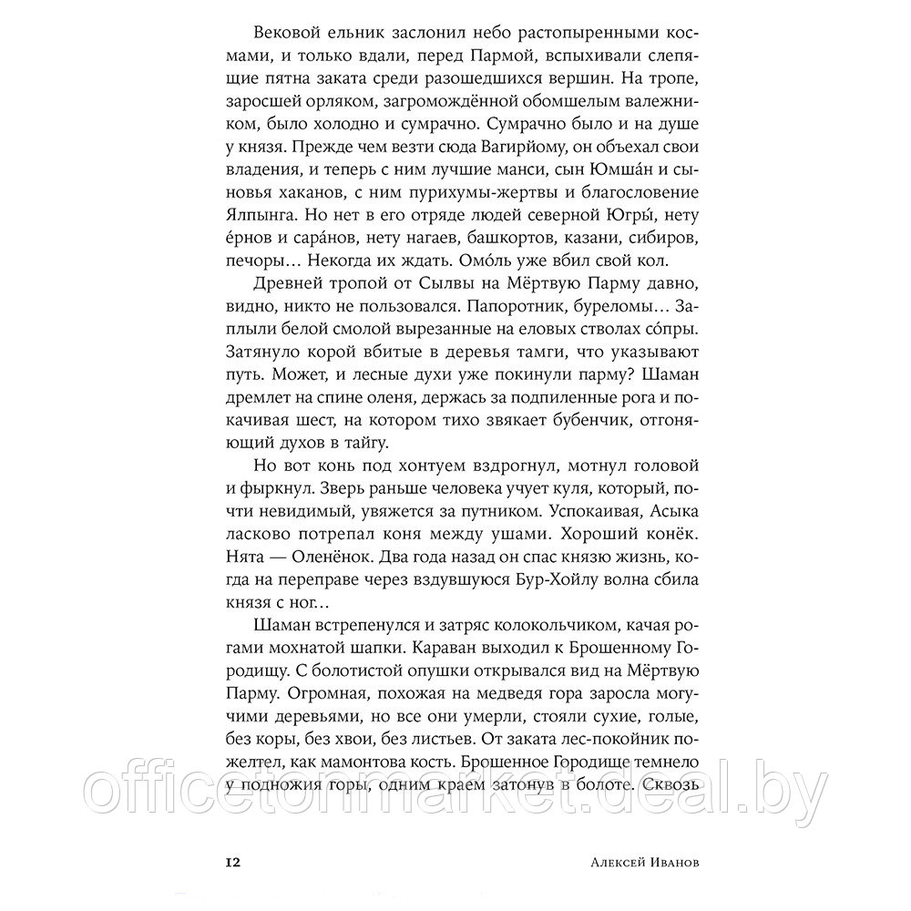 Книга "Сердце пармы", Алексей Иванов - фото 8 - id-p195477603