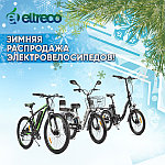 Новогодняя распродажа электровелосипедов Eltreco