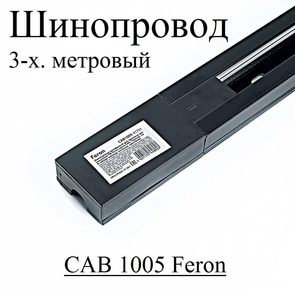 Шинопровод CAB1005 3м  для трековых светильников черный.