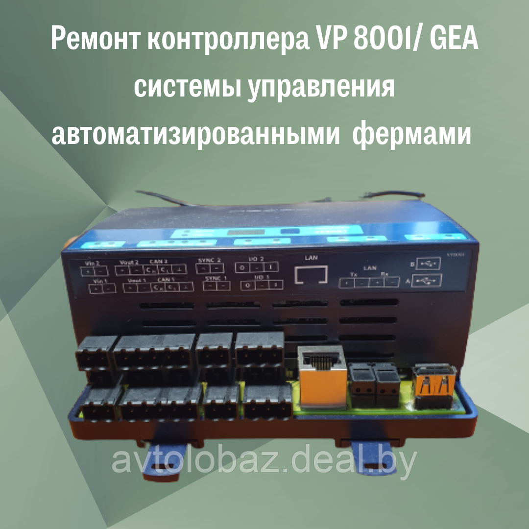 Ремонт контроллера VP 8001/ GEA системы управления автоматизированными фермами - фото 2 - id-p195487686