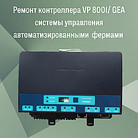 Ремонт контроллера VP 8001/ GEA системы управления автоматизированными фермами