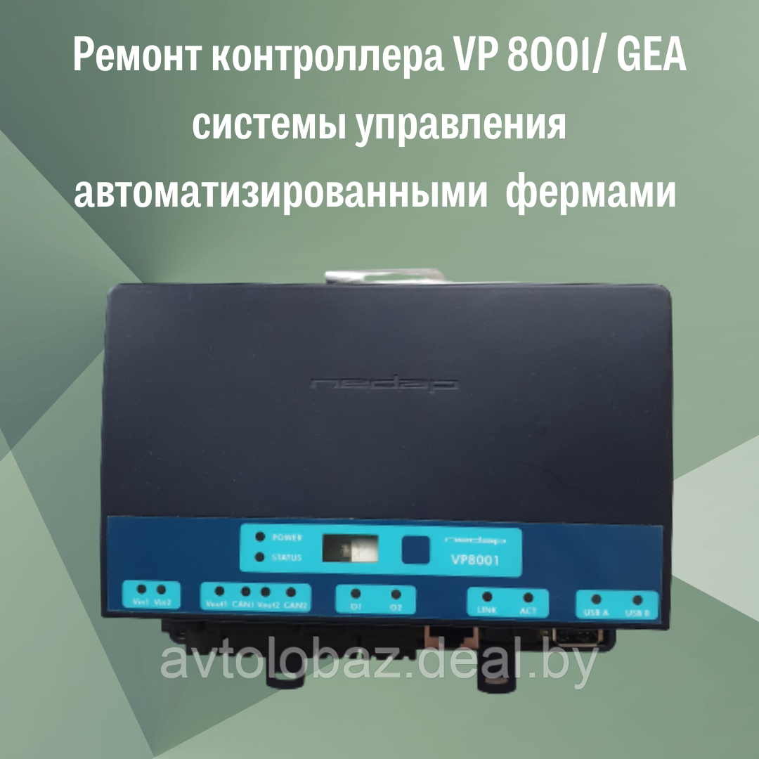 Ремонт контроллера VP 8001/ GEA системы управления автоматизированными фермами - фото 1 - id-p195487686