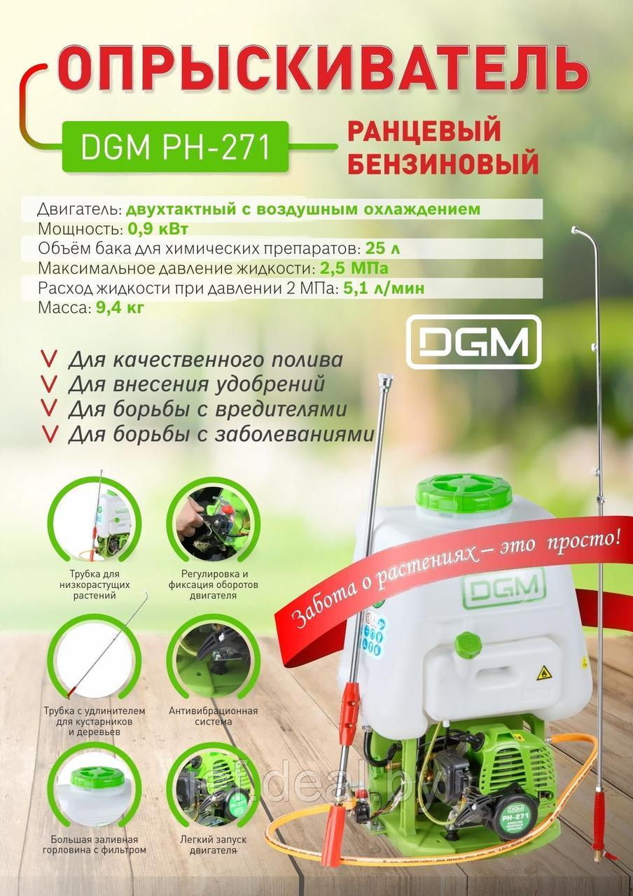 Опрыскиватель ранцевый бензиновый DGM PH-271 - фото 3 - id-p195487490