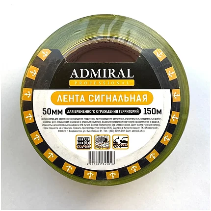 Лента сигнальная 50мм х 150м желто-черная ADMIRAL, фото 2