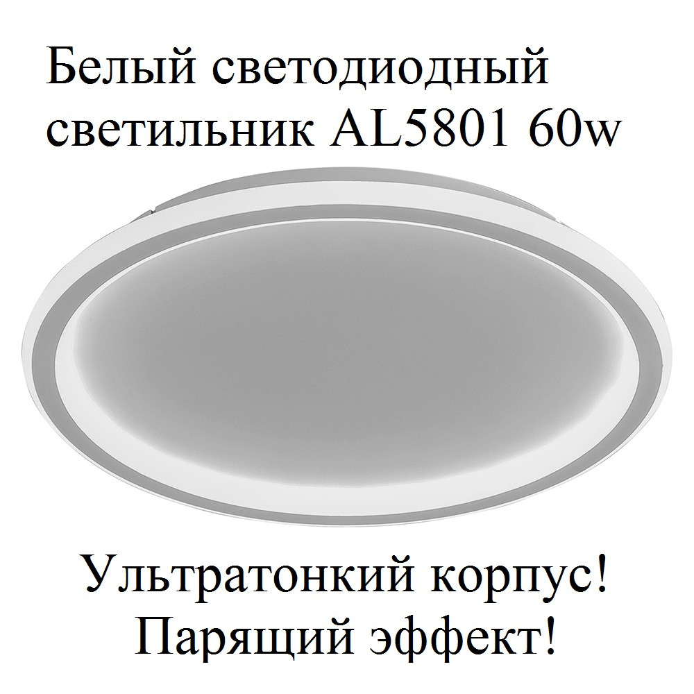 Потолочный светильник AL5801 Ring 60W с парящим эффектом