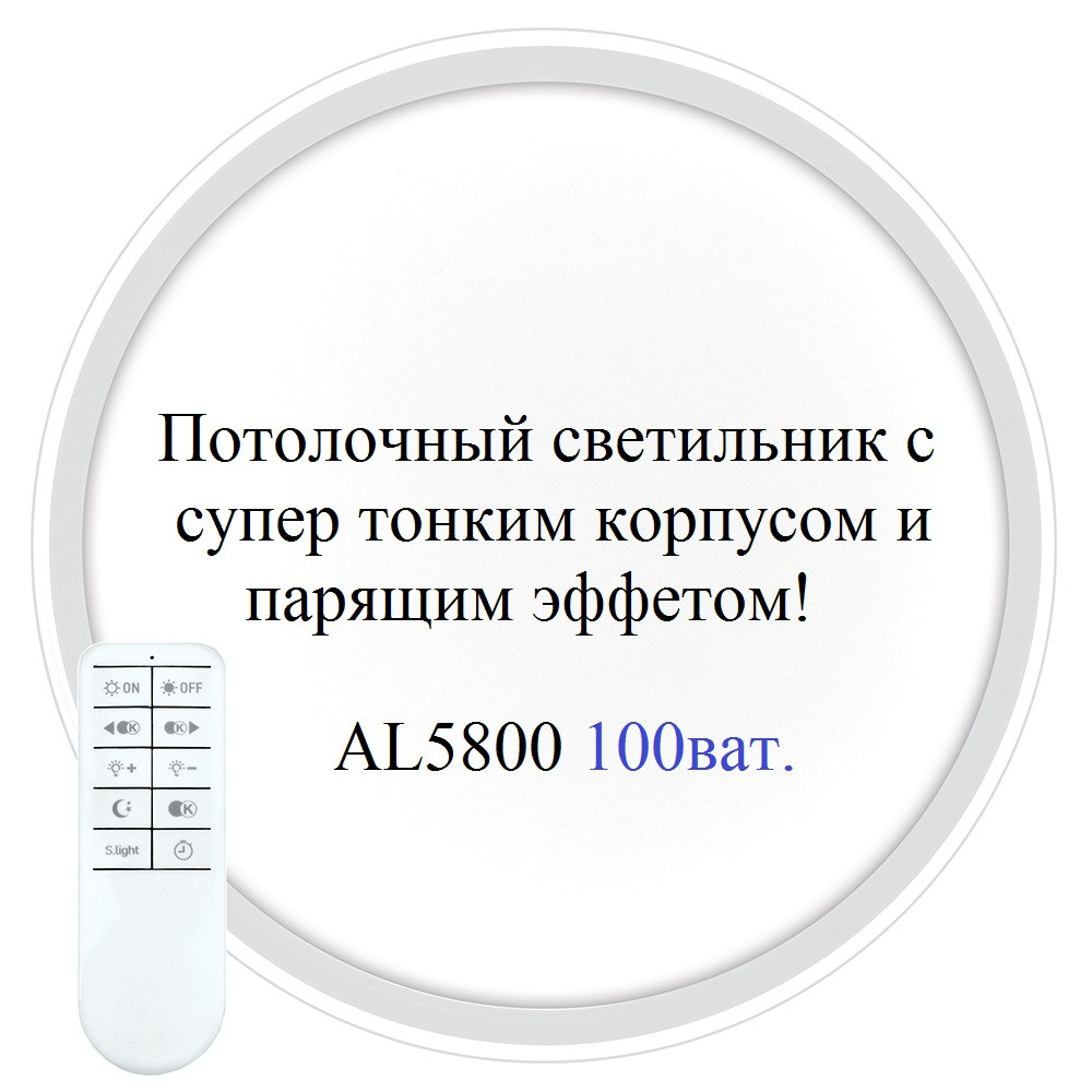 Потолочный светодиодный светильник AL5800 Ring 100W с радиопультом - фото 1 - id-p167792720