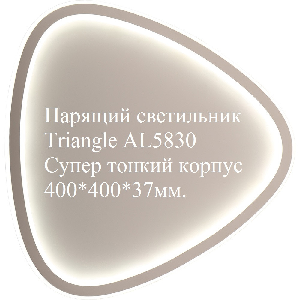 Белый потолочный светильник AL5830 Triangle 72W с парящим эффектом