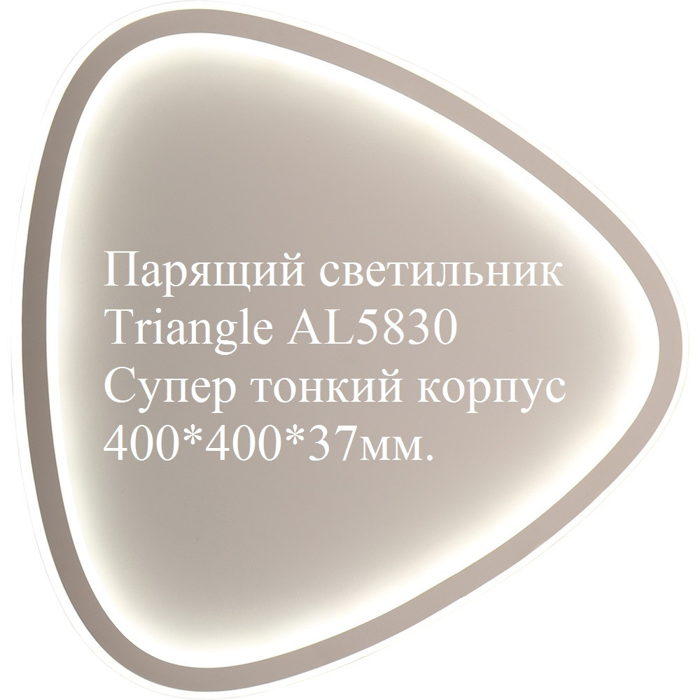 Белый потолочный светильник AL5830 Triangle 72W с парящим эффектом - фото 1 - id-p167788608