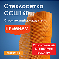 Стеклосетка штукатурная фасадная ССШ-160 (оранжевая) 50м2