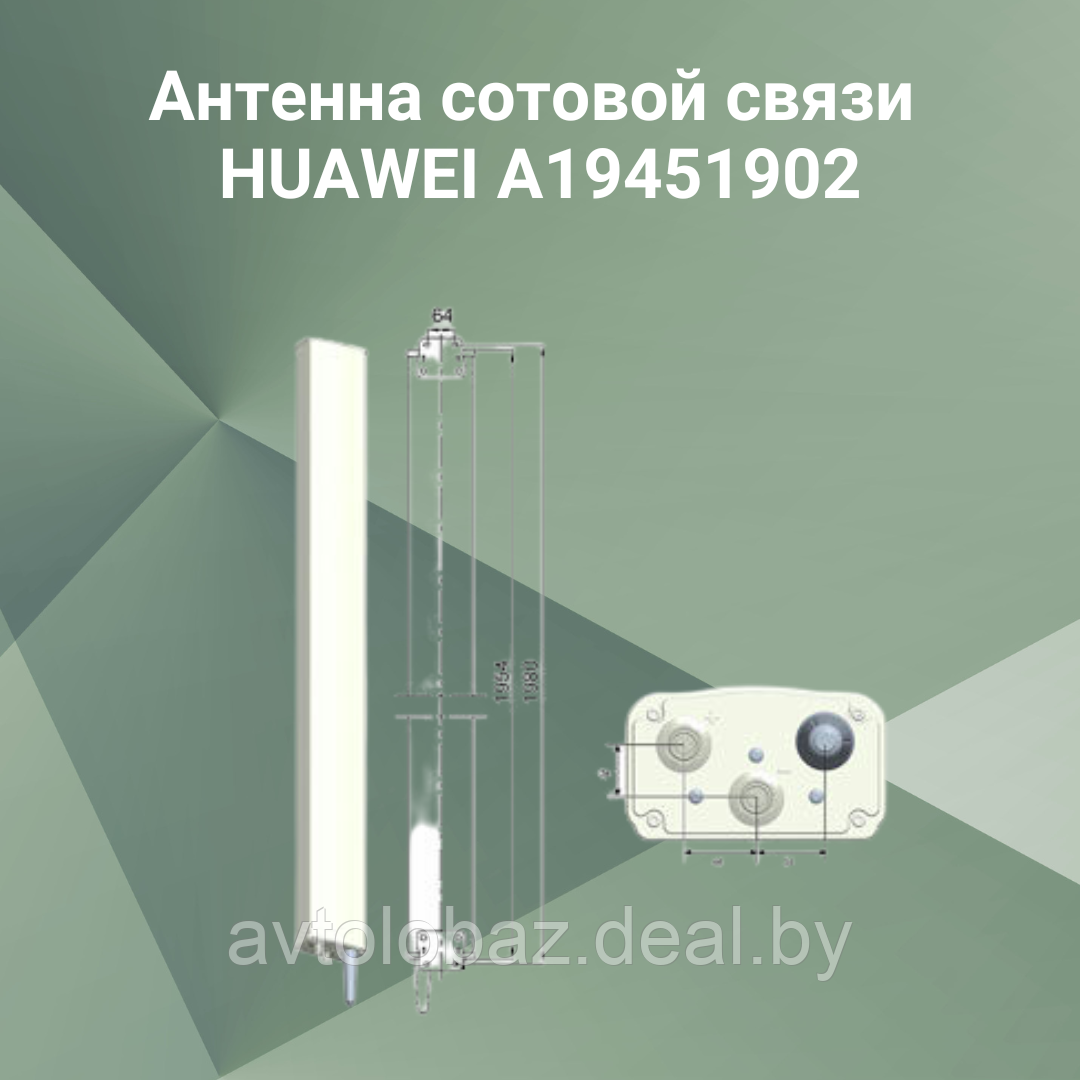 Антенна сотовой связи HUAWEI A19451902
